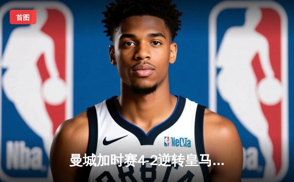 曼城加时赛4-2逆转皇马晋级决赛 德布劳内传射建功创历史