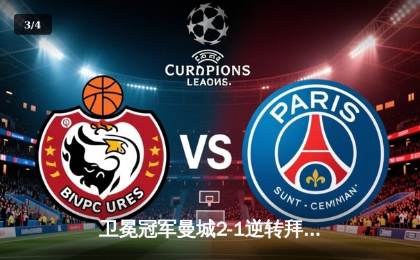 卫冕冠军曼城2-1逆转拜仁，哈兰德破门制胜，闪电体育直播精彩呈现 - 3