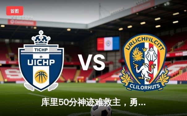 库里50分神迹难救主，勇士加时憾负太阳，季后赛前景蒙尘