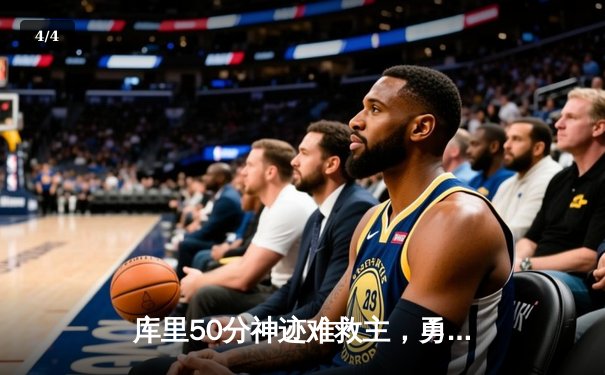 库里50分神迹难救主，勇士加时憾负太阳，季后赛前景蒙尘 - 4