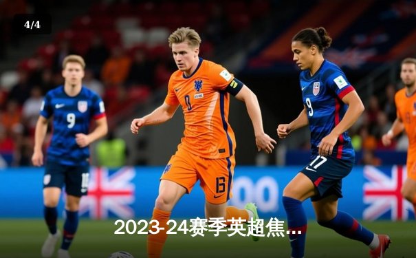 2023-24赛季英超焦点战：曼城主场3-1逆转曼联，哈兰德梅开二度统治德比 - 4