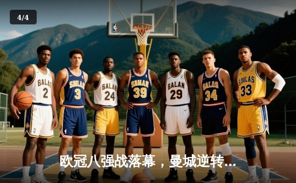 欧冠八强战落幕，曼城逆转拜仁晋级四强 - 4