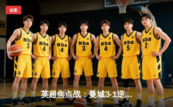 英超焦点战：曼城3-1逆转曼联，哈兰德双响领跑射手榜