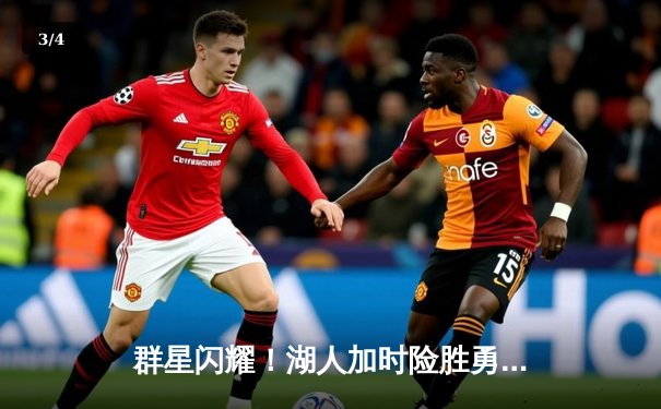 群星闪耀！湖人加时险胜勇士，詹姆斯三双导演惊天逆转 - 3