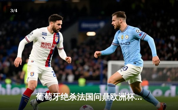 葡萄牙绝杀法国问鼎欧洲杯，C罗双响创历史纪录 - 3