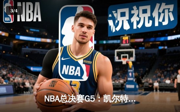 NBA总决赛G5：凯尔特人险胜勇士夺赛点，塔图姆砍下34分率队逆转 - 3