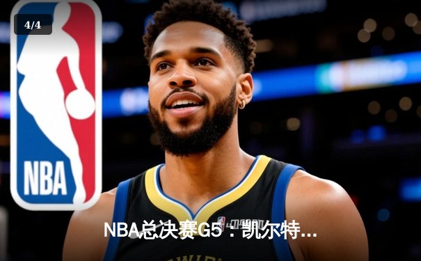 NBA总决赛G5：凯尔特人险胜勇士夺赛点，塔图姆砍下34分率队逆转 - 4