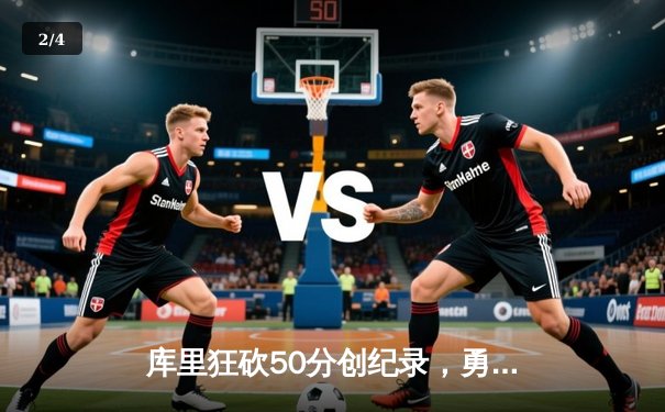 库里狂砍50分创纪录，勇士加时险胜绿军，总决赛悬念迭起 - 2