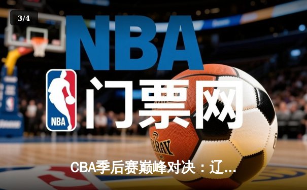 CBA季后赛巅峰对决：辽宁本钢加时险胜广东宏远，赵继伟砍30分主宰关键战役 - 3