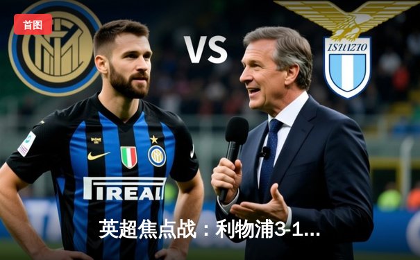 英超焦点战：利物浦3-1逆转曼城，萨拉赫梅开二度助红军登顶