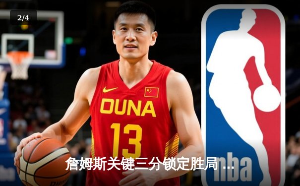 詹姆斯关键三分锁定胜局 湖人加时险胜勇士挺进西决 - 2