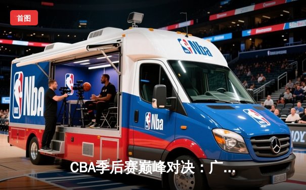 CBA季后赛巅峰对决：广东宏远加时逆转辽宁，胡明轩砍下38分创生涯新高