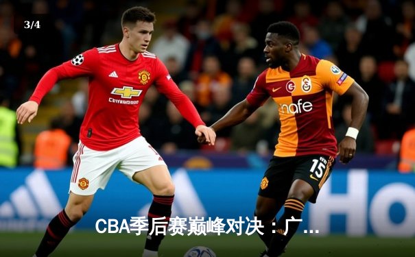 CBA季后赛巅峰对决：广东宏远加时逆转辽宁，胡明轩砍下38分创生涯新高 - 3