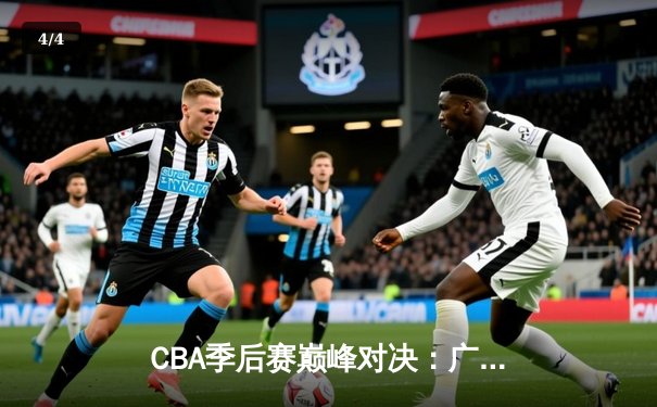 CBA季后赛巅峰对决：广东宏远加时逆转辽宁，胡明轩砍下38分创生涯新高 - 4