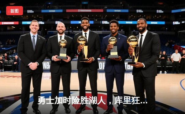 勇士加时险胜湖人，库里狂砍45分力挽狂澜