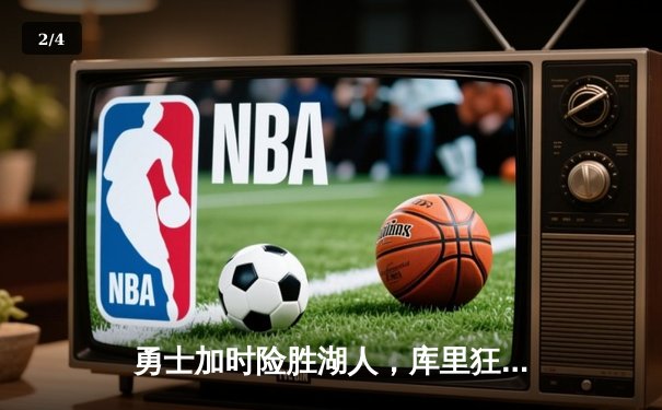 勇士加时险胜湖人，库里狂砍45分力挽狂澜 - 2