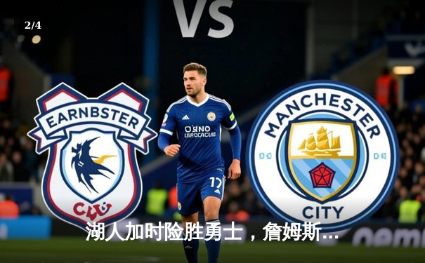 湖人加时险胜勇士，詹姆斯三双库里空砍40分 - 2