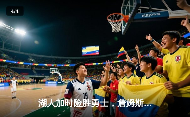 湖人加时险胜勇士，詹姆斯三双库里空砍40分 - 4