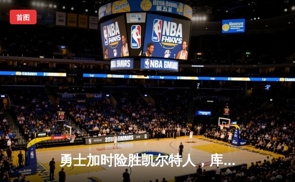 勇士加时险胜凯尔特人，库里狂砍45分率队捍卫主场