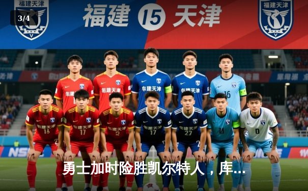 勇士加时险胜凯尔特人，库里关键三分锁定胜局 - 3