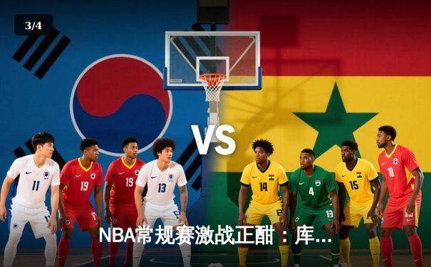 NBA常规赛激战正酣：库里砍下45分助勇士逆转湖人，詹姆斯空砍三双难救主 - 3