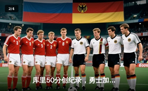 库里50分创纪录，勇士加时险胜国王迎开门红 - 2