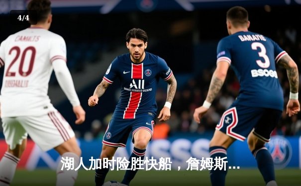 湖人加时险胜快船，詹姆斯关键三分锁定胜局 - 4