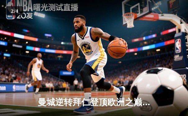 曼城逆转拜仁登顶欧洲之巅，哈兰德双响改写欧冠历史 - 2