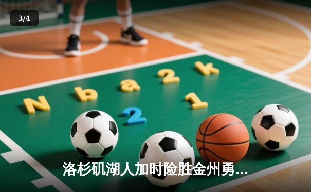 洛杉矶湖人加时险胜金州勇士 詹姆斯三双库里空砍40分 - 3
