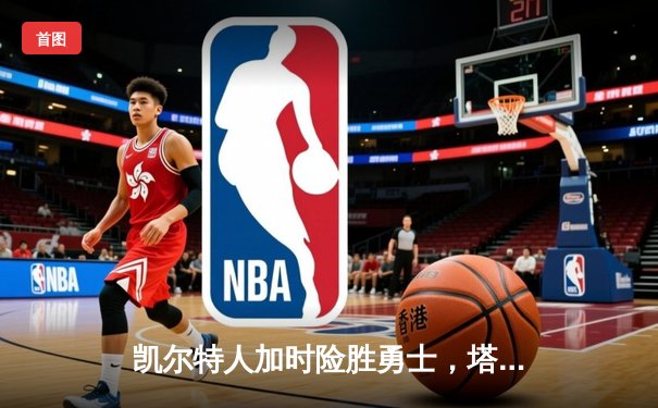 凯尔特人加时险胜勇士，塔图姆44分创赛季新高