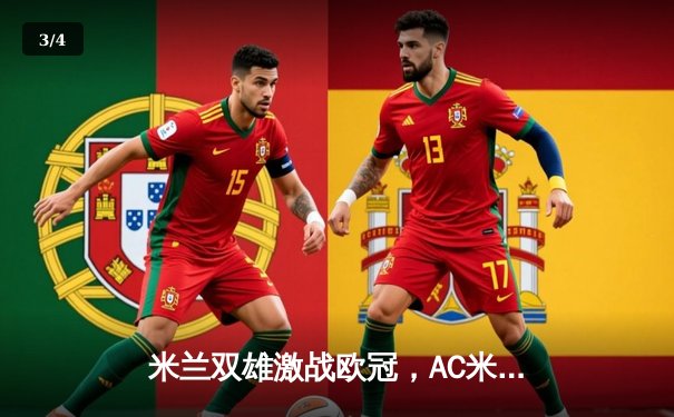 米兰双雄激战欧冠，AC米兰3-2险胜国际米兰登顶小组 - 3