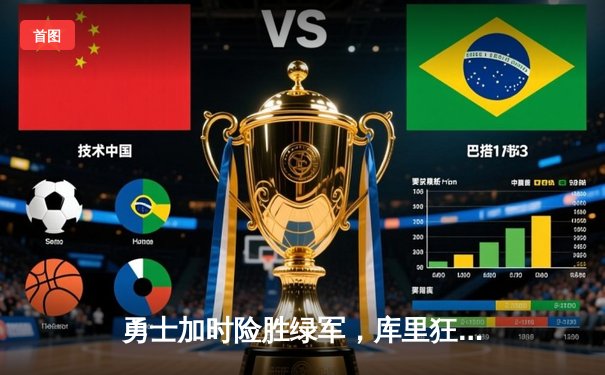 勇士加时险胜绿军，库里狂砍43分率队夺赛点