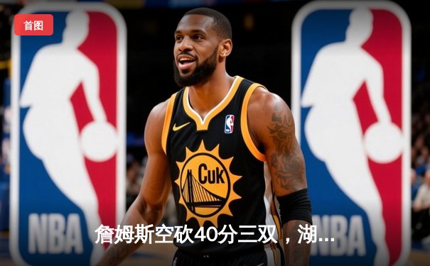 詹姆斯空砍40分三双，湖人加时惜败勇士，库里克莱合砍60分