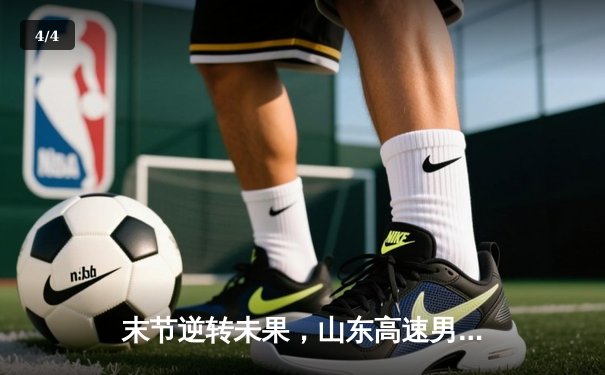 末节逆转未果，山东高速男篮三分惜败浙江东阳光药 - 4