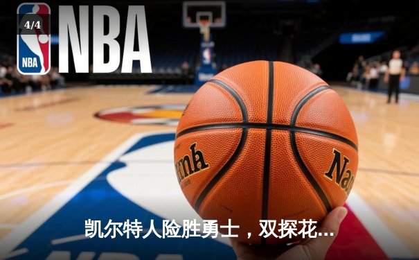 凯尔特人险胜勇士，双探花合砍60分锁定总决赛门票 - 4