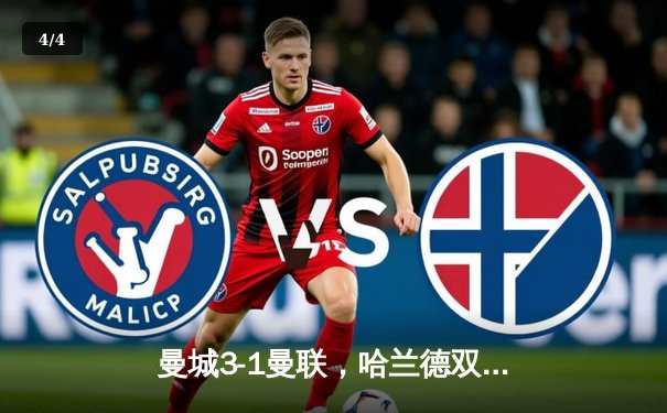 曼城3-1曼联，哈兰德双响锁定胜局，蓝月亮强势领跑积分榜 - 4