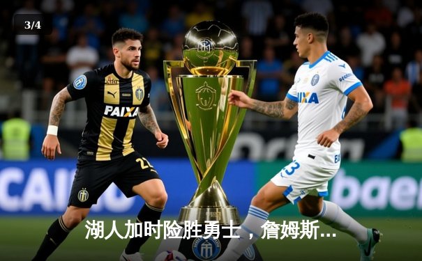 湖人加时险胜勇士，詹姆斯三双库里空砍40分，系列赛悬念再起 - 3