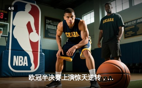 欧冠半决赛上演惊天逆转，曼城主场3-2力克皇马晋级决赛 - 4