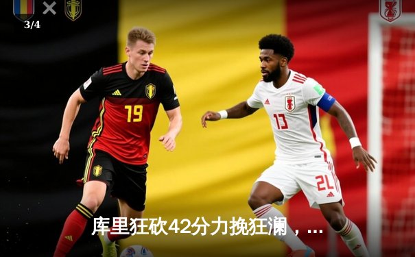 库里狂砍42分力挽狂澜，勇士加时险胜凯尔特人扳平总决赛 - 3