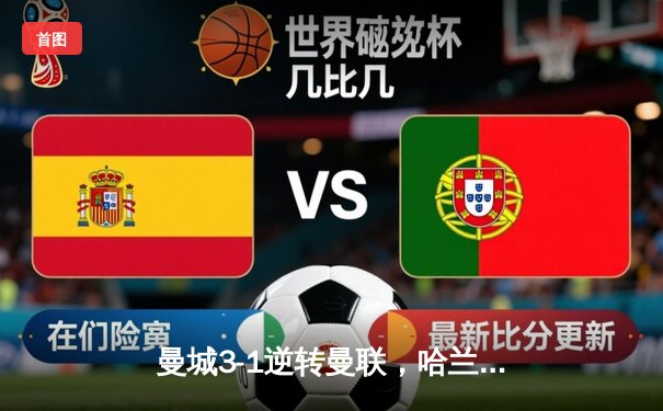 曼城3-1逆转曼联，哈兰德双响锁定胜局，英超争冠悬念再起