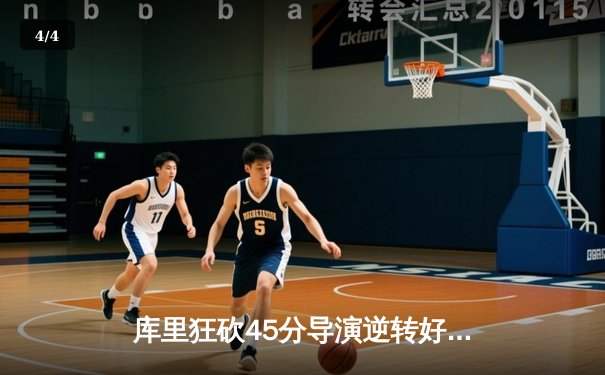 库里狂砍45分导演逆转好戏，勇士加时险胜凯尔特人扳平总比分 - 4