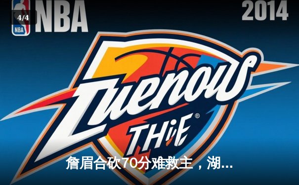 詹眉合砍70分难救主，湖人加时憾负掘金，系列赛0-3陷入绝境 - 4