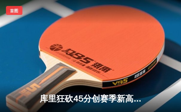 库里狂砍45分创赛季新高 勇士加时险胜凯尔特人重返西部第一