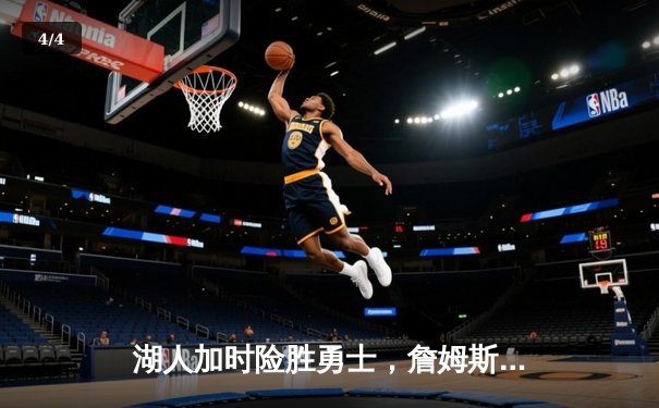 湖人加时险胜勇士，詹姆斯三双库里空砍40分，系列赛悬念再起 - 4