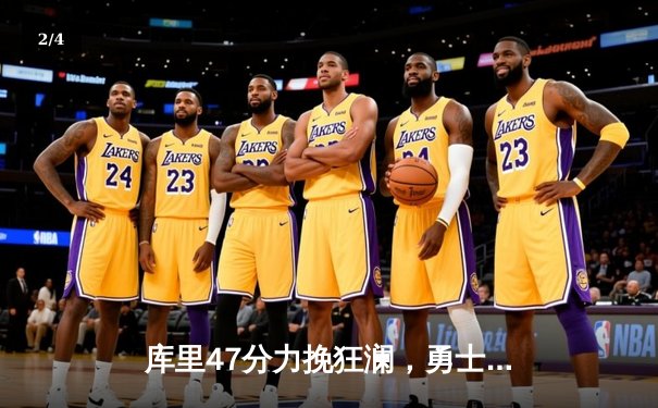 库里47分力挽狂澜，勇士加时险胜国王，系列赛扳成2-2平 - 2