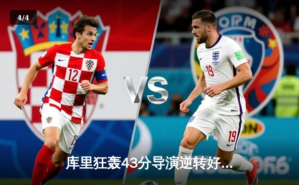 库里狂轰43分导演逆转好戏，勇士加时险胜凯尔特人扳平总决赛 - 4