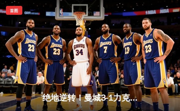 绝地逆转！曼城3-1力克曼联，哈兰德双响锁定胜局