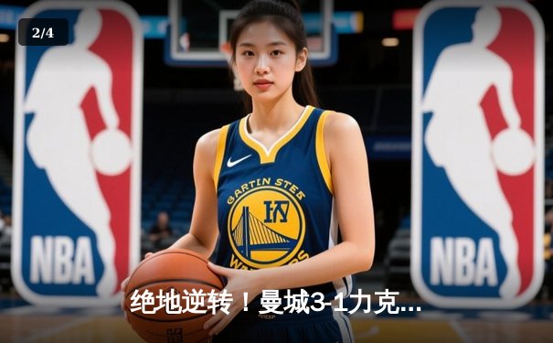 绝地逆转！曼城3-1力克曼联，哈兰德双响锁定胜局 - 2