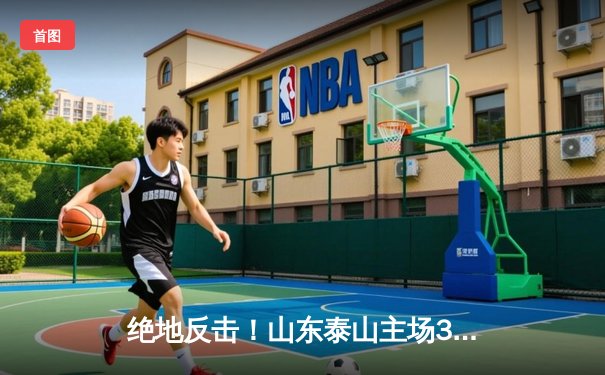 绝地反击！山东泰山主场3-2险胜北京国安，克雷桑双响导演逆转好戏