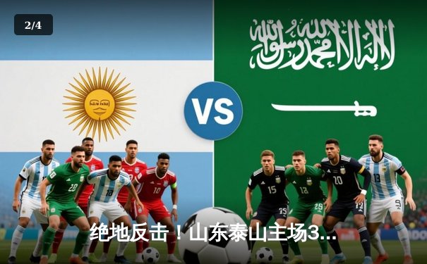 绝地反击！山东泰山主场3-2险胜北京国安，克雷桑双响导演逆转好戏 - 2